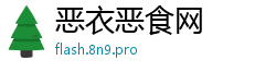 恶衣恶食网